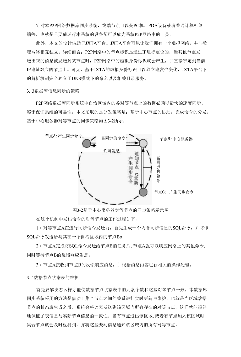 探讨面向P2P网络的数据库同步系统 优秀专业论文.docx_第3页