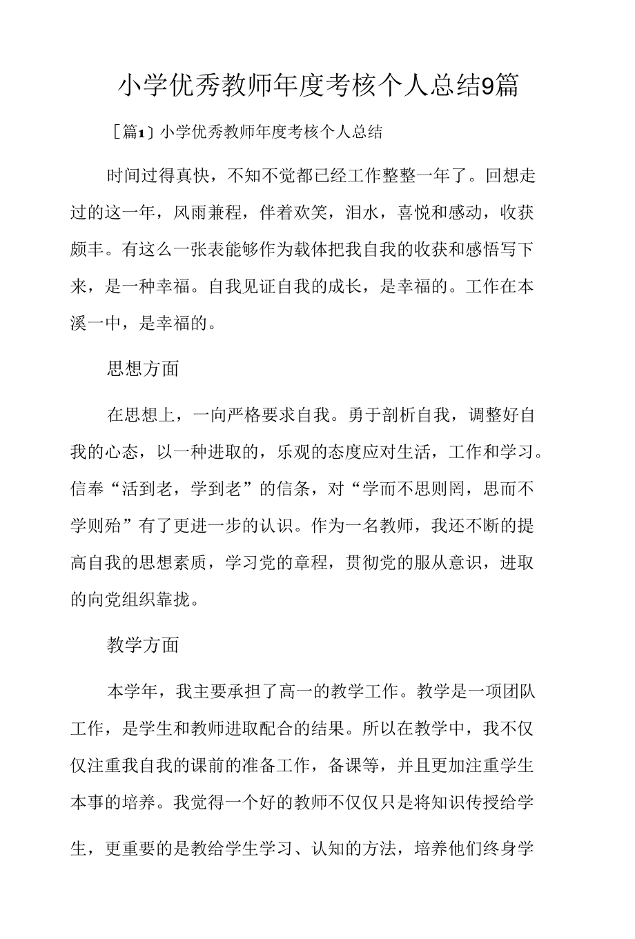 小学优秀教师年度考核个人总结9篇.docx_第1页