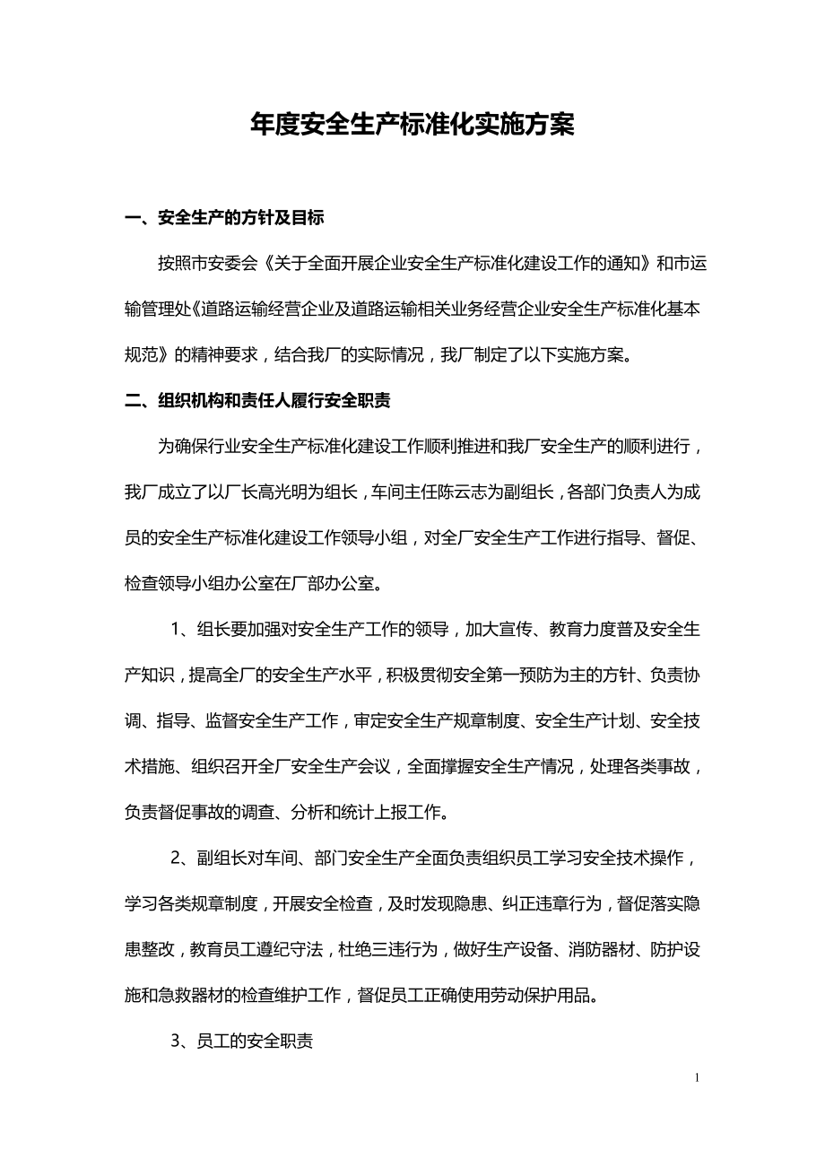 汽车修理厂安全生产标准化规范实施方案.doc_第1页