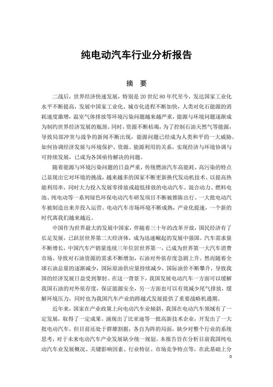 中国纯电动汽车行业分析报告.docx_第1页