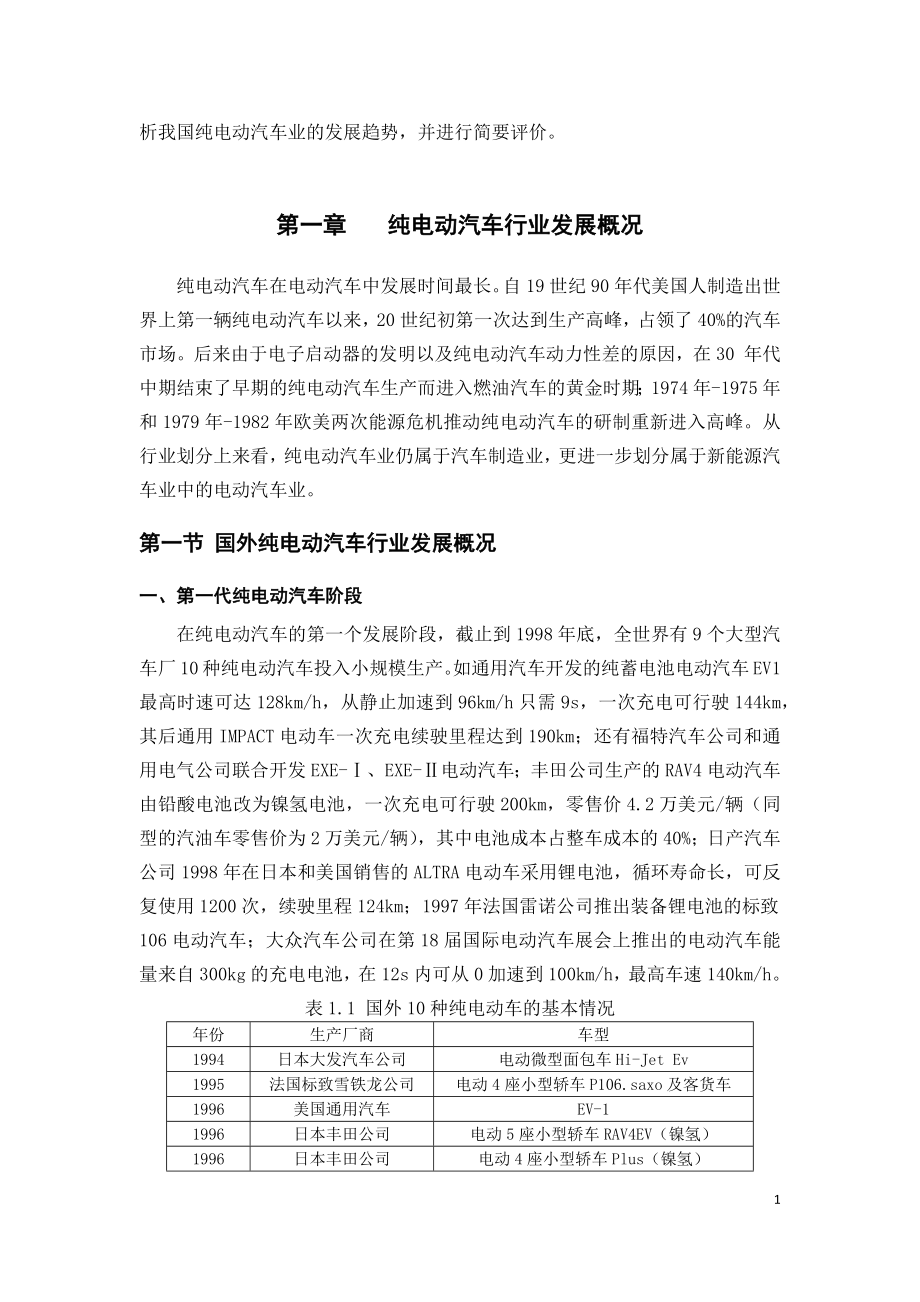 中国纯电动汽车行业分析报告.docx_第2页