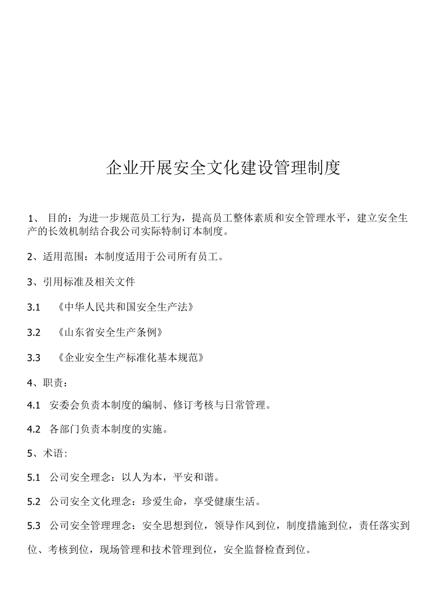 企业安全文化建设管理制度.docx_第1页