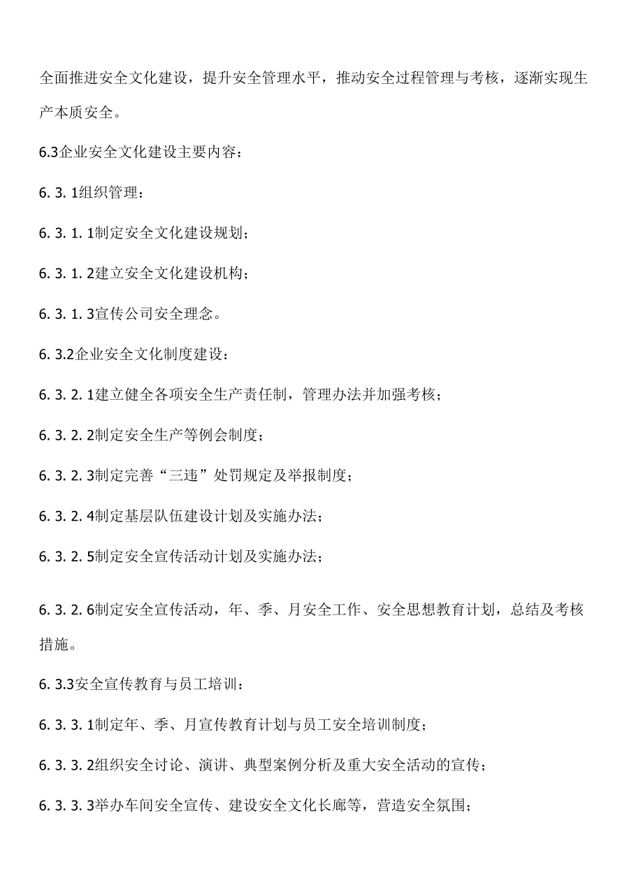 企业安全文化建设管理制度.docx_第3页