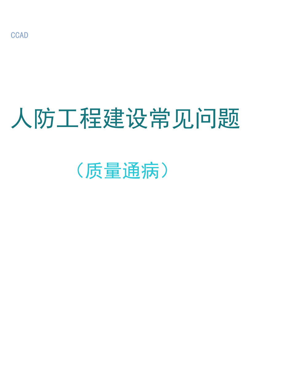 人防工程建设常见问题（质量通病）.docx_第1页