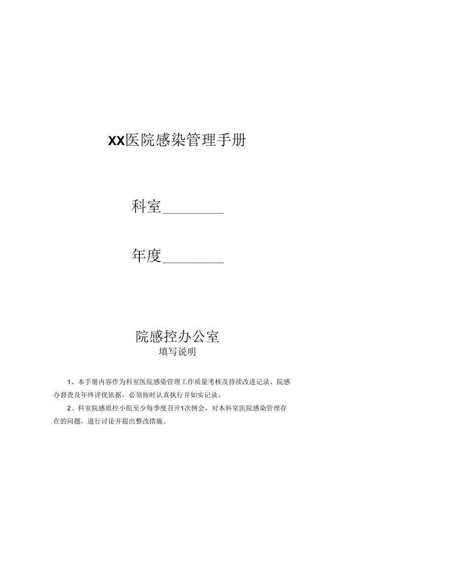 医院感染管理手册.docx_第1页