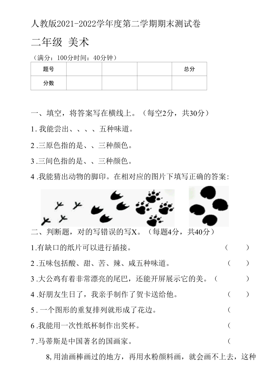 人教版2021--2022学年度第二学期二年级美术下册期末测试卷及答案.docx_第1页