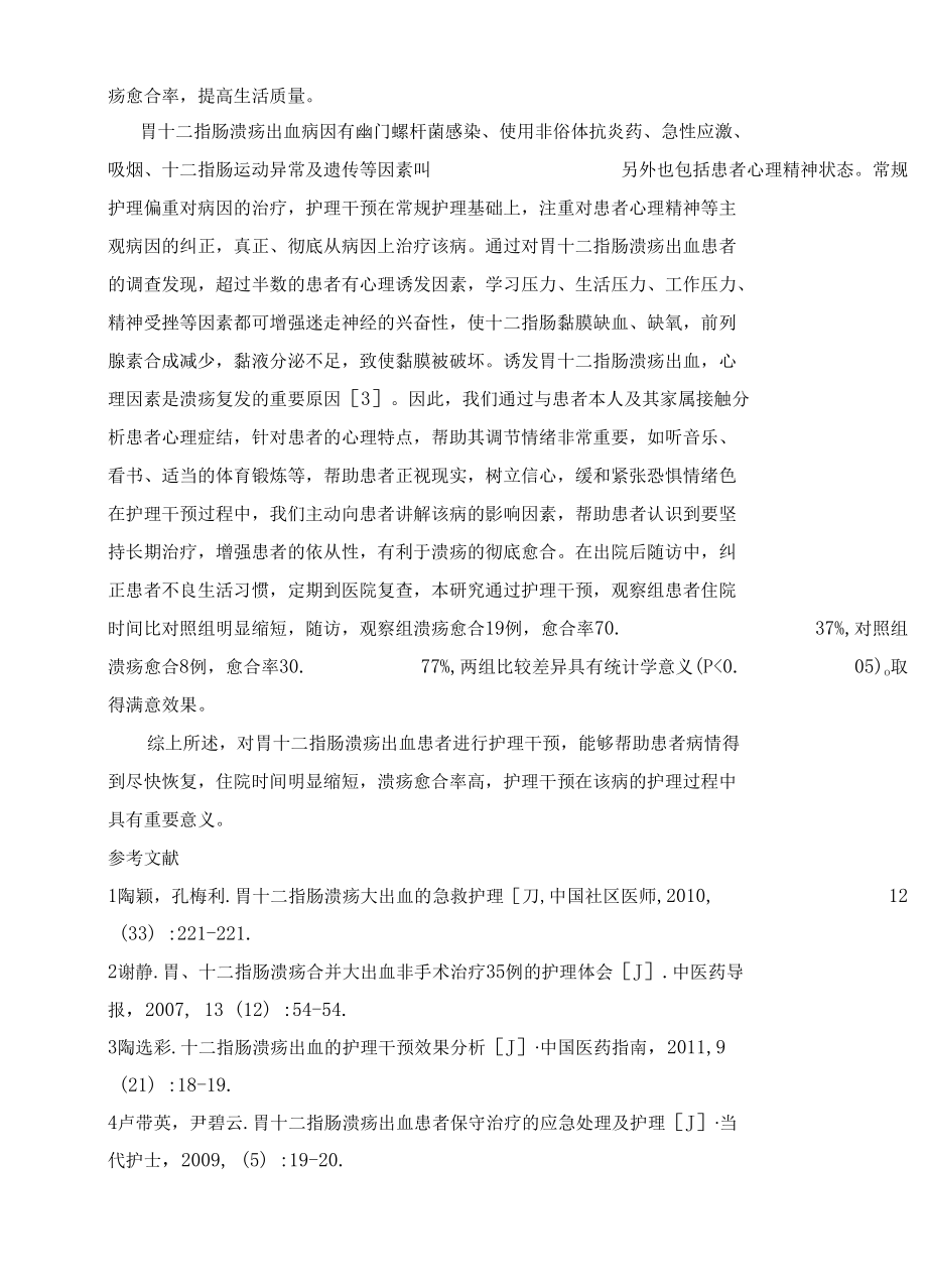 护理干预对胃十二指肠溃疡出血影响 优秀专业论文.docx_第3页