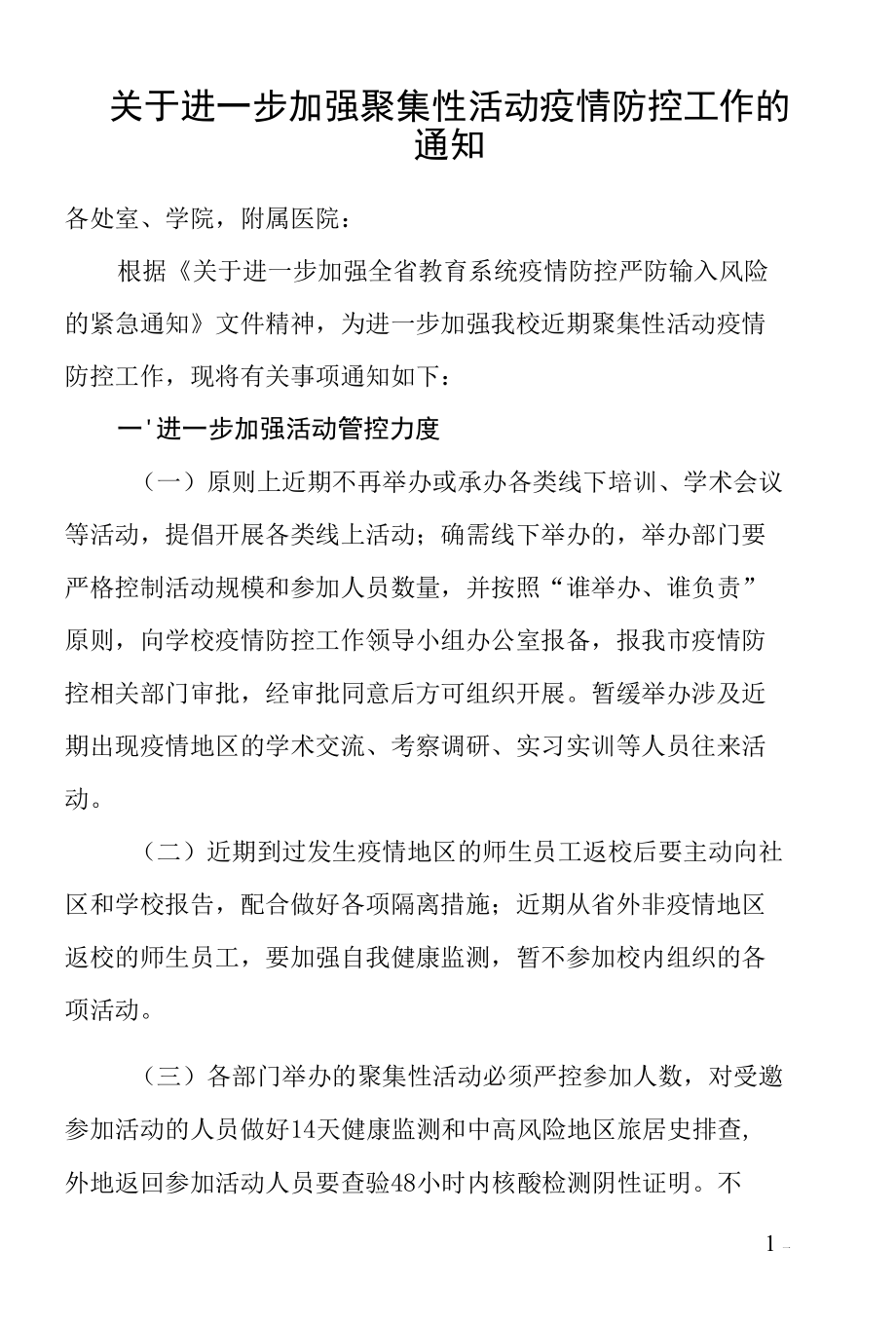 关于进一步加强聚集性活动疫情防控工作的通知.docx_第1页