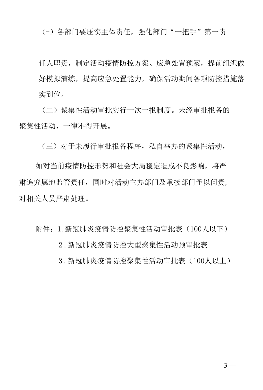 关于进一步加强聚集性活动疫情防控工作的通知.docx_第3页