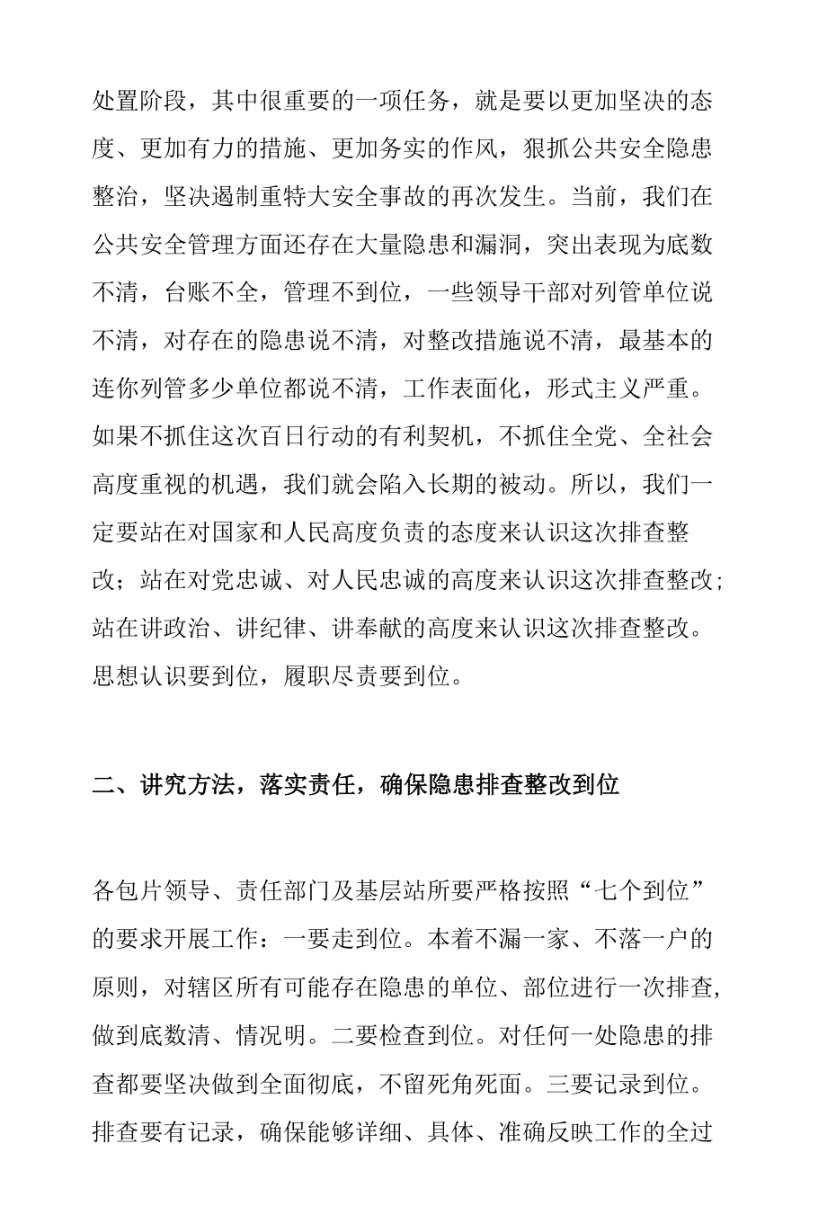 在安全生产隐患整治百日行动部署会上的讲话.docx_第2页