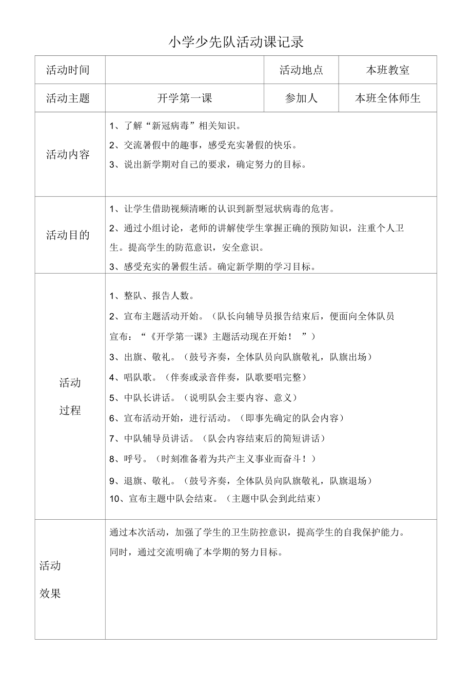 最全小学主题班会记录(一学年)共15期.docx_第1页