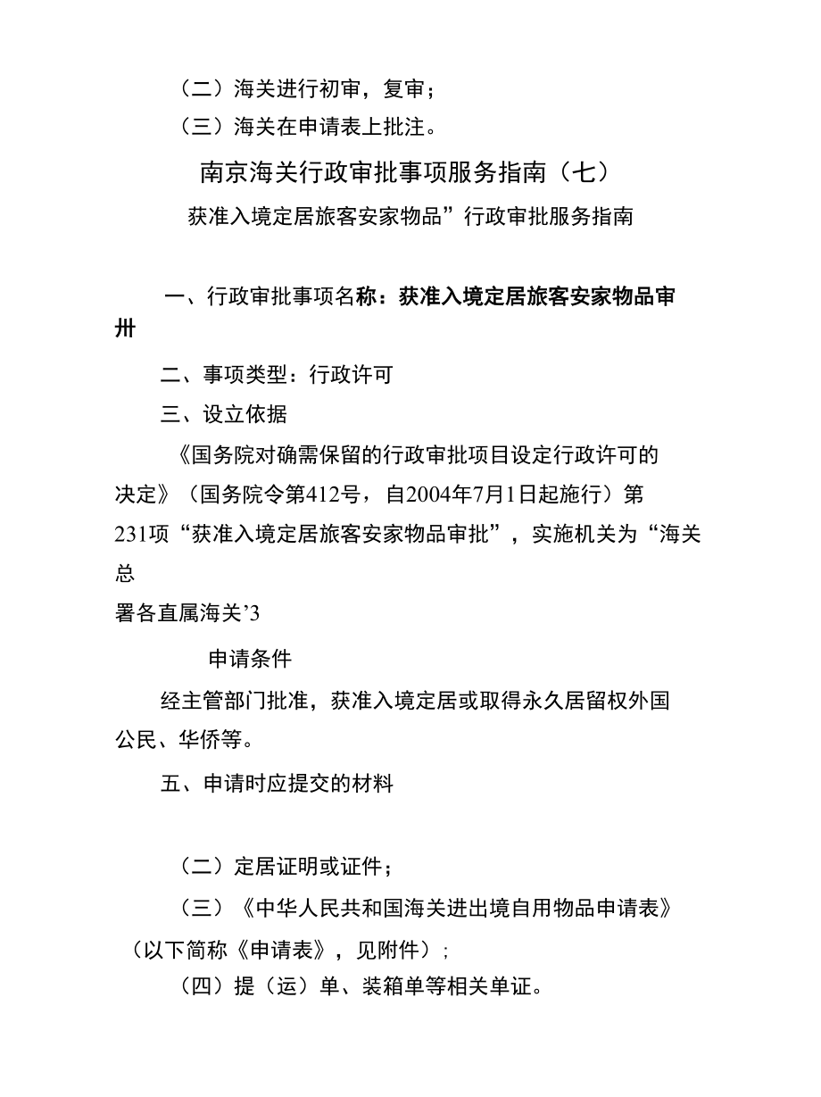 南京海关行政审批事项服务指南（七）.docx_第2页