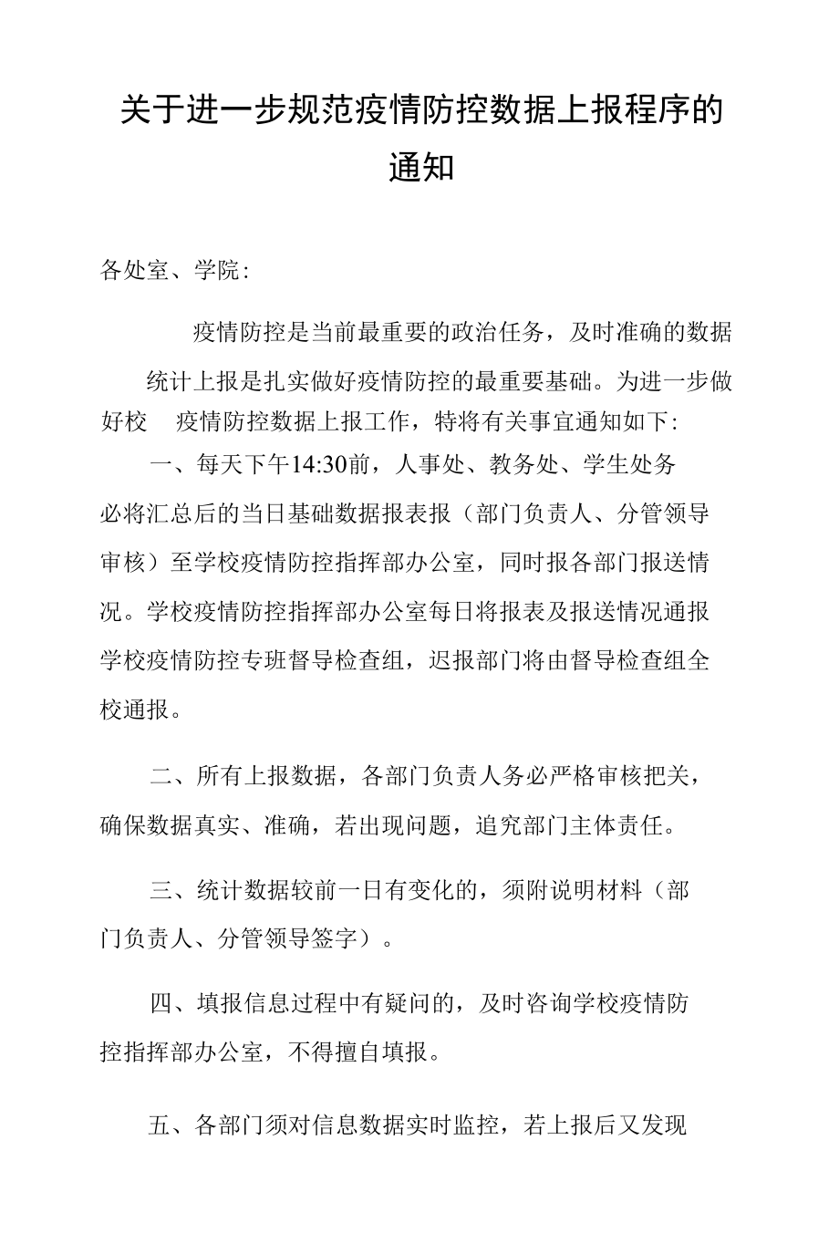 关于进一步规范疫情防控数据上报程序的通知.docx_第1页