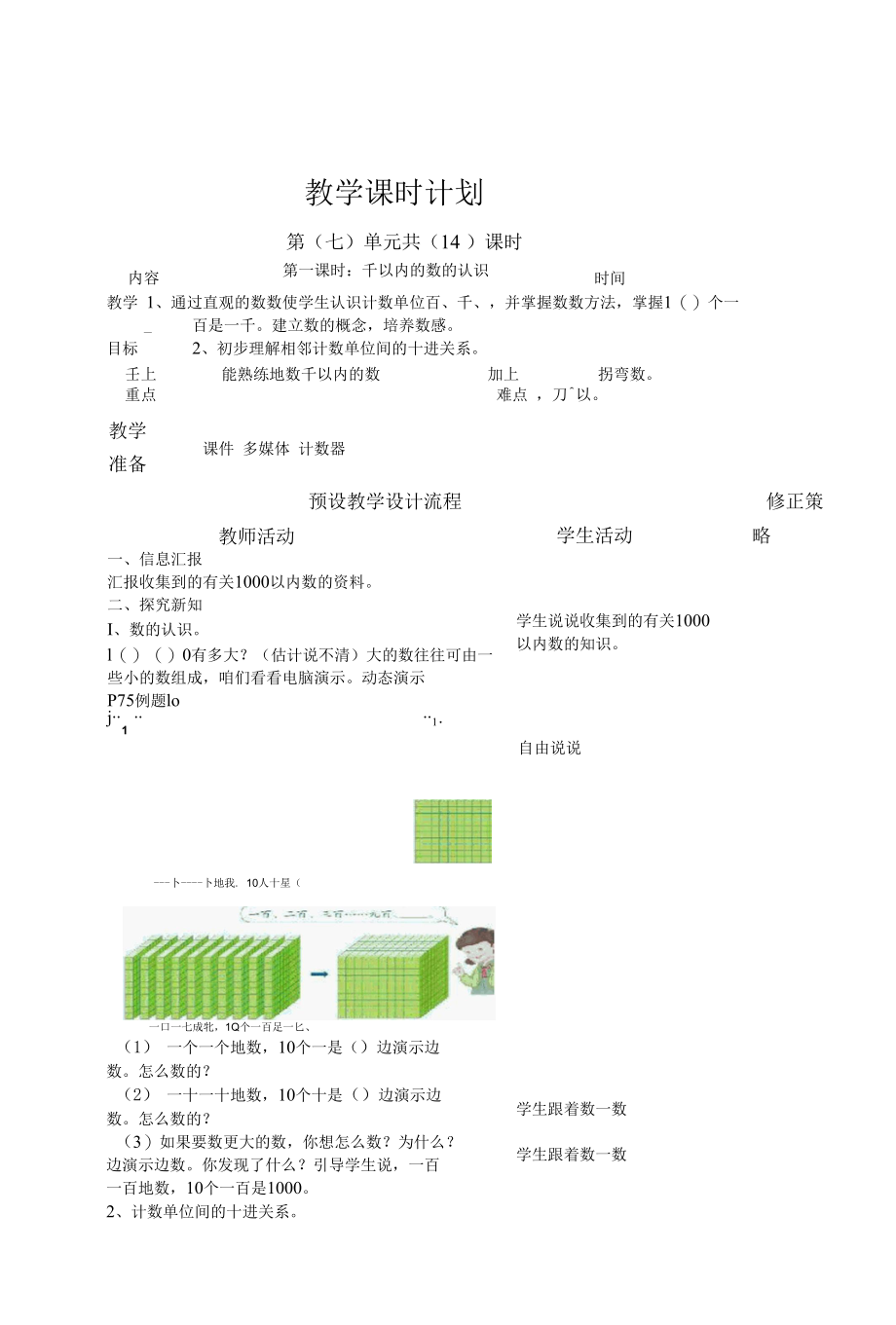 千以内数的认识教学设计教案.docx_第1页