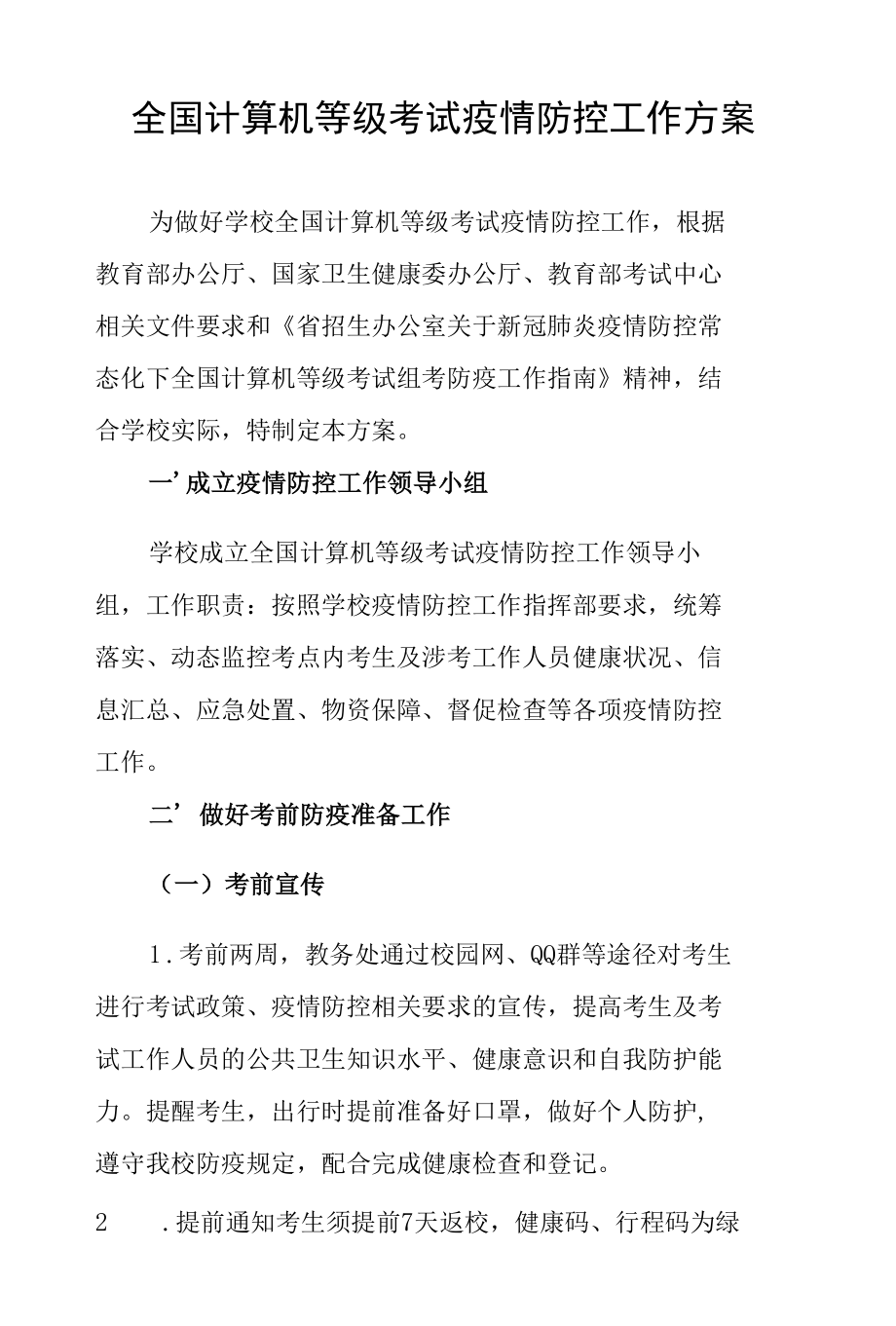 全国计算机等级考试疫情防控工作方案.docx_第1页