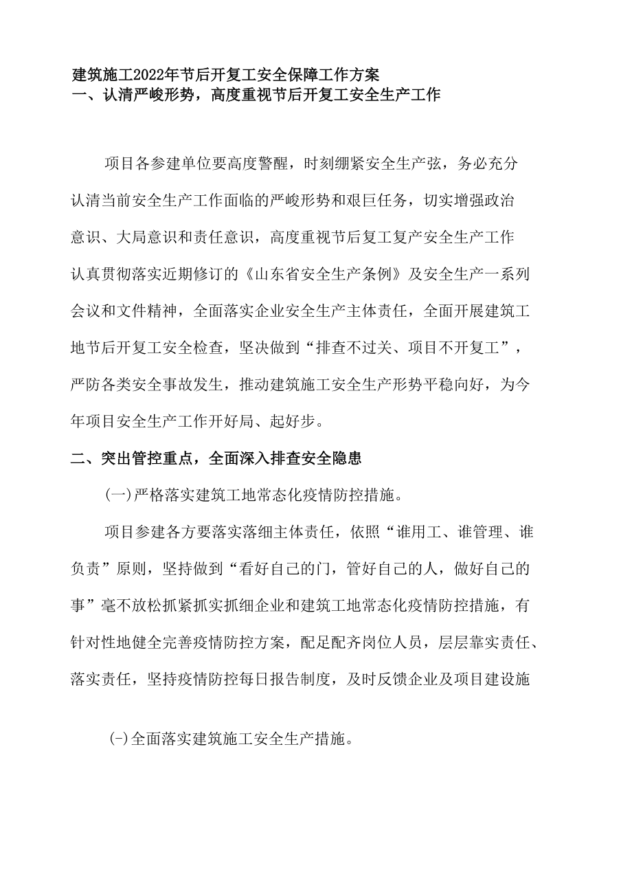 开复工安全保障工作方案.docx_第2页