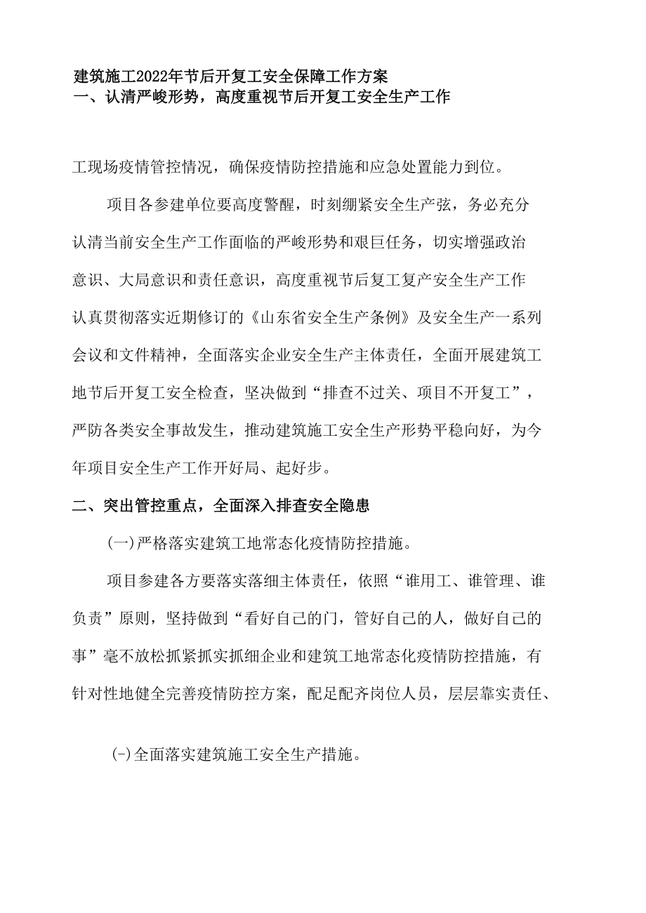 开复工安全保障工作方案.docx_第3页