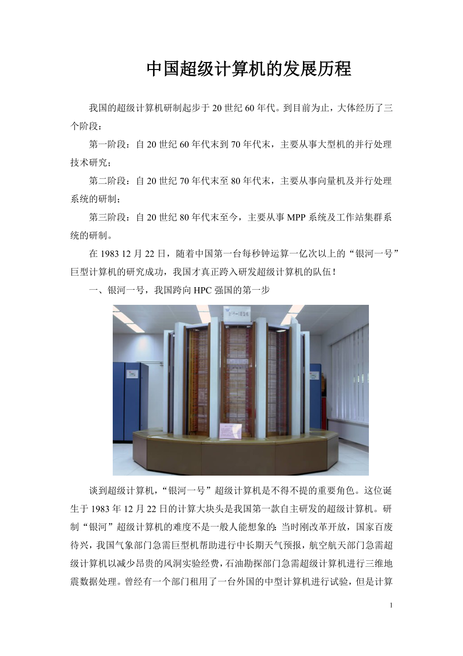 中国超级计算机的发展历程.docx_第1页