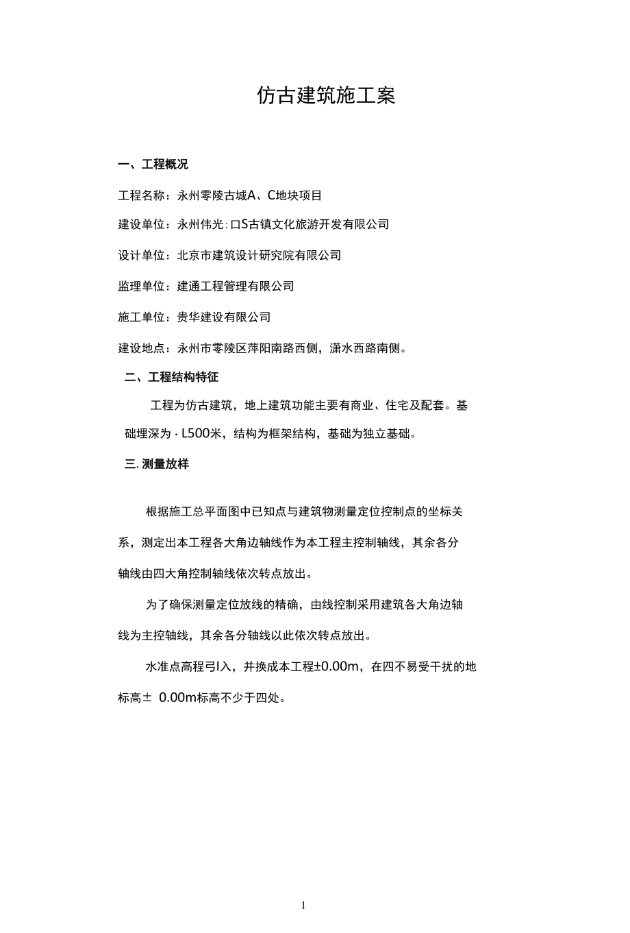 仿古建筑施工方案推荐.docx_第1页