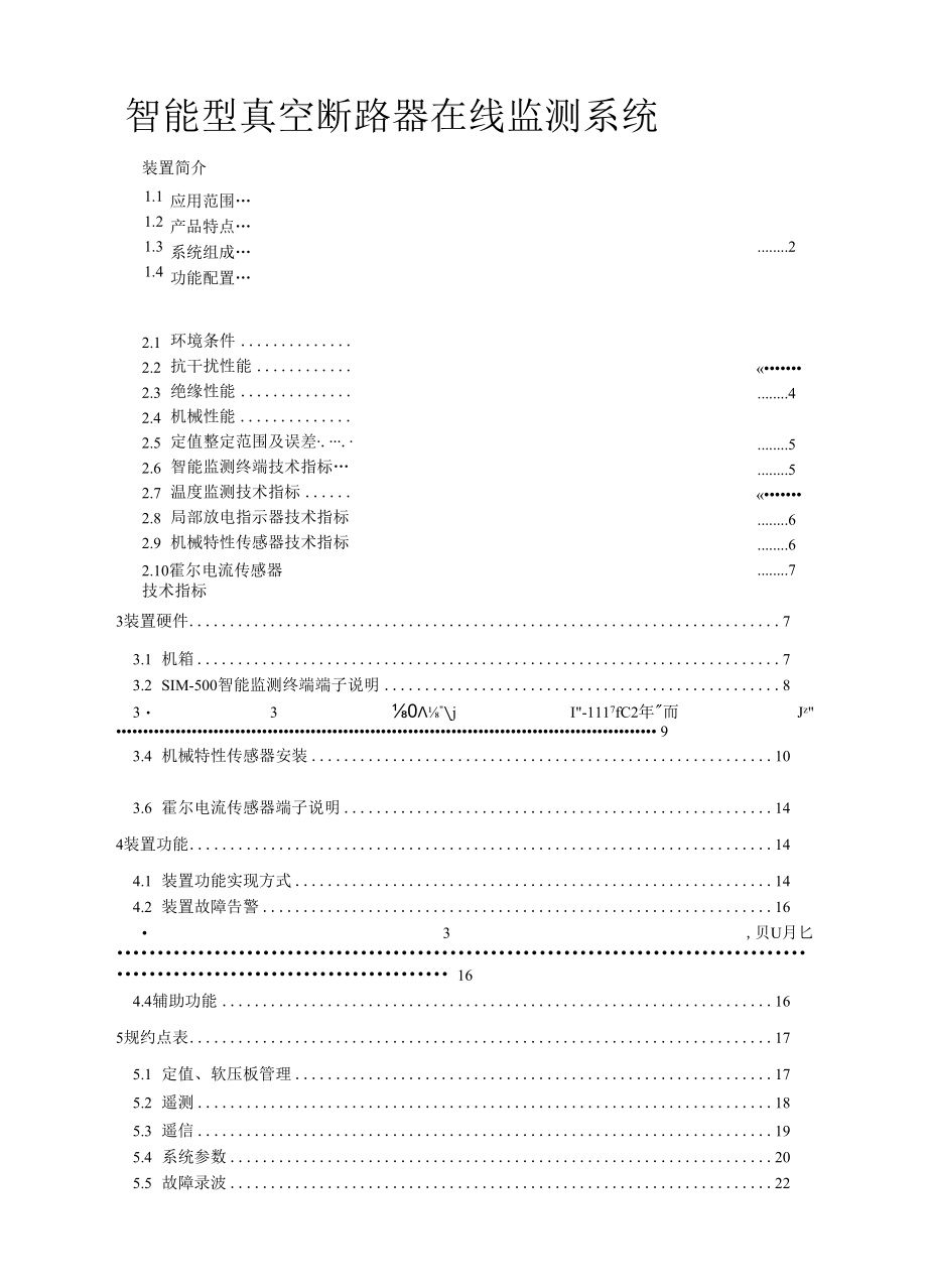 智能型真空断路器在线监测系统.docx_第1页