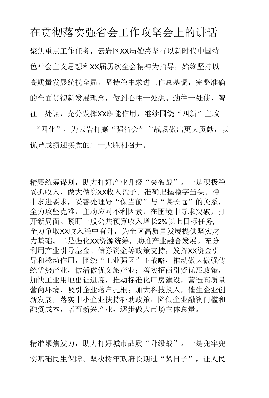 在贯彻落实强省会工作攻坚会上的讲话.docx_第1页