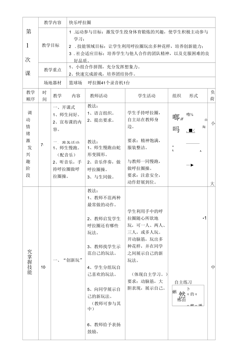 快乐呼啦圈 教学设计.docx_第1页