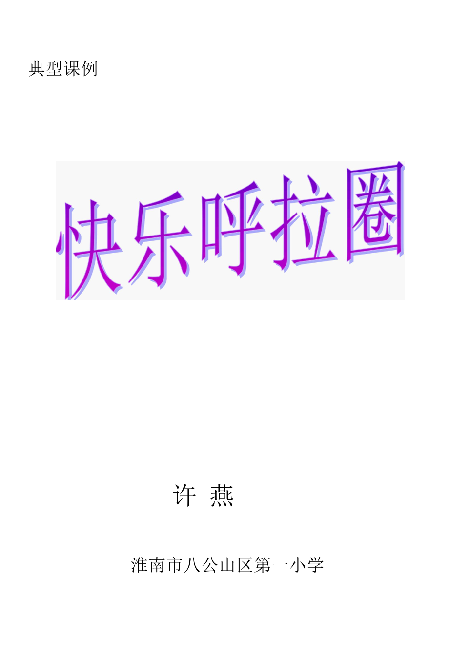 快乐呼啦圈 教学设计.docx_第3页