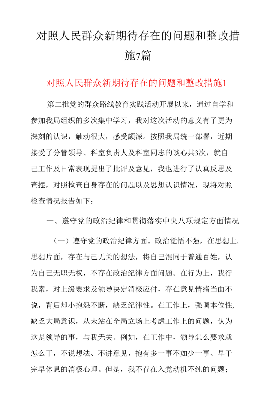 对照人民群众新期待存在的问题和整改措施7篇.docx_第1页