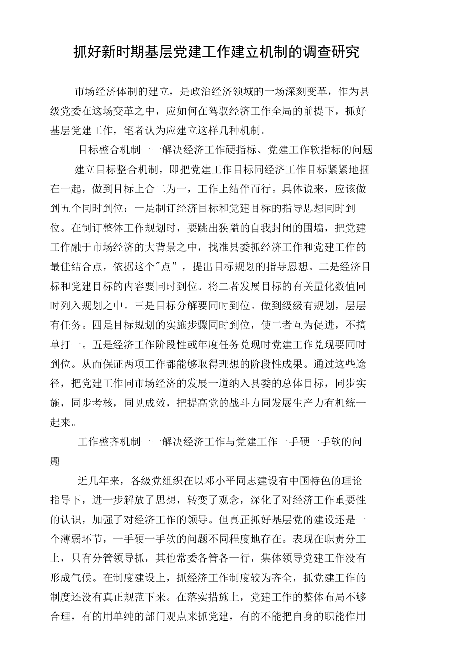 抓好新时期基层党建工作建立机制的调查研究.docx_第1页