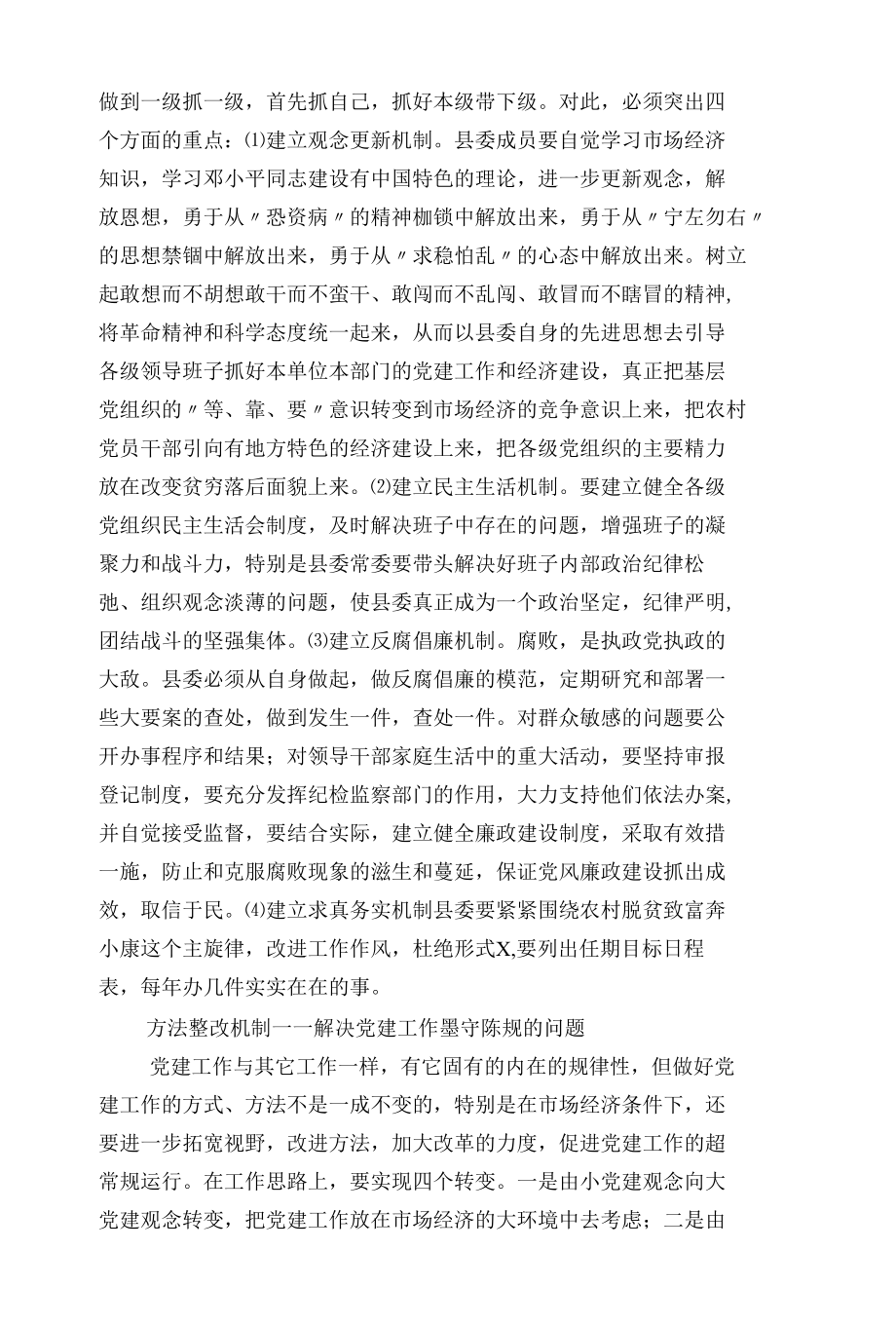 抓好新时期基层党建工作建立机制的调查研究.docx_第3页