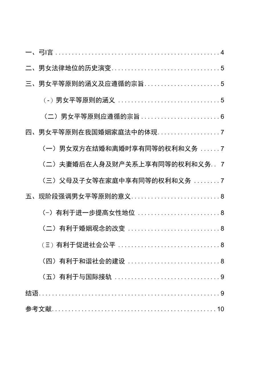 从平等原则看我国婚姻家庭中的男女平等 优秀专业论文.docx_第3页