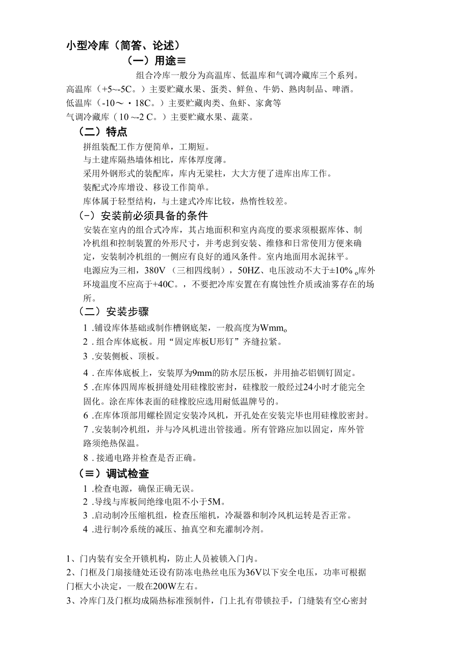 小型冷库及空调维修故障分析.docx_第1页