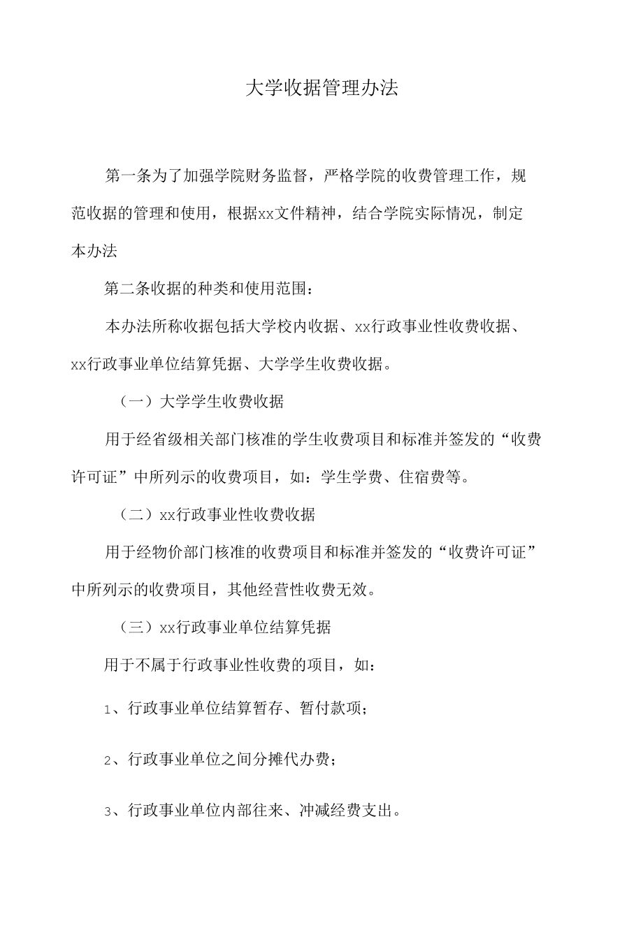 大学收据管理办法.docx_第1页