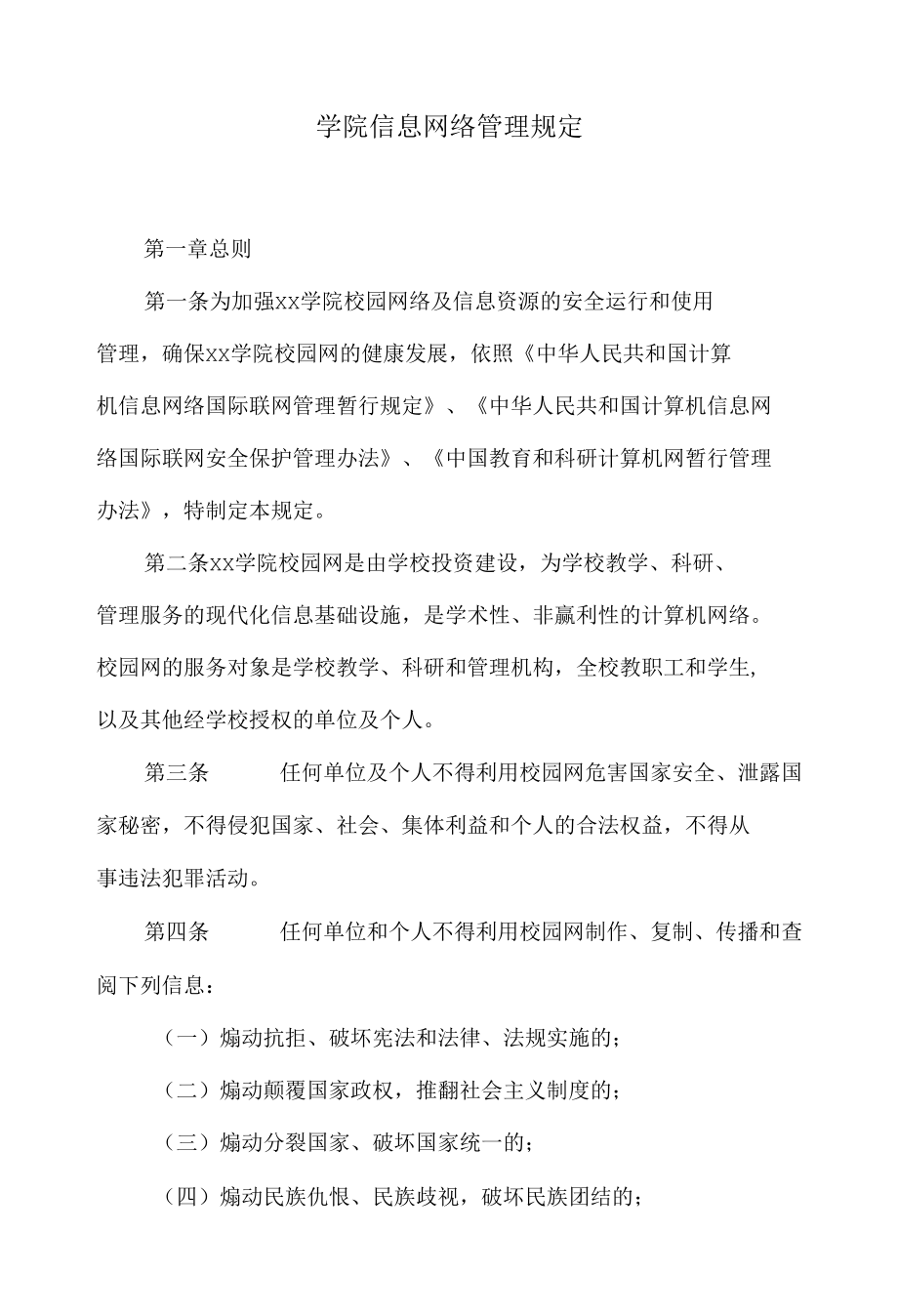 学院信息网络管理规定.docx_第1页