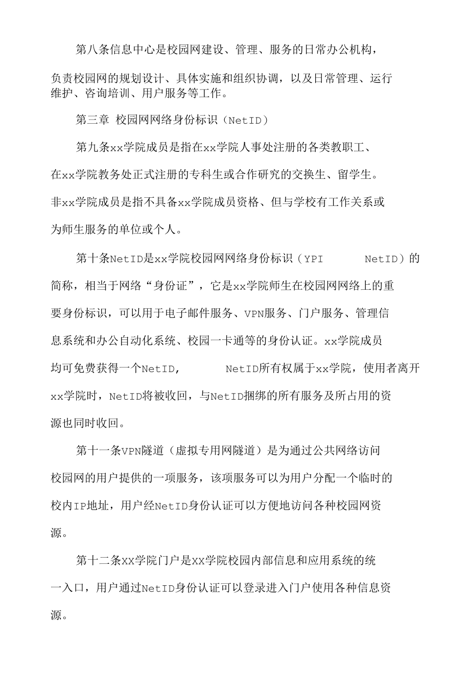 学院信息网络管理规定.docx_第3页