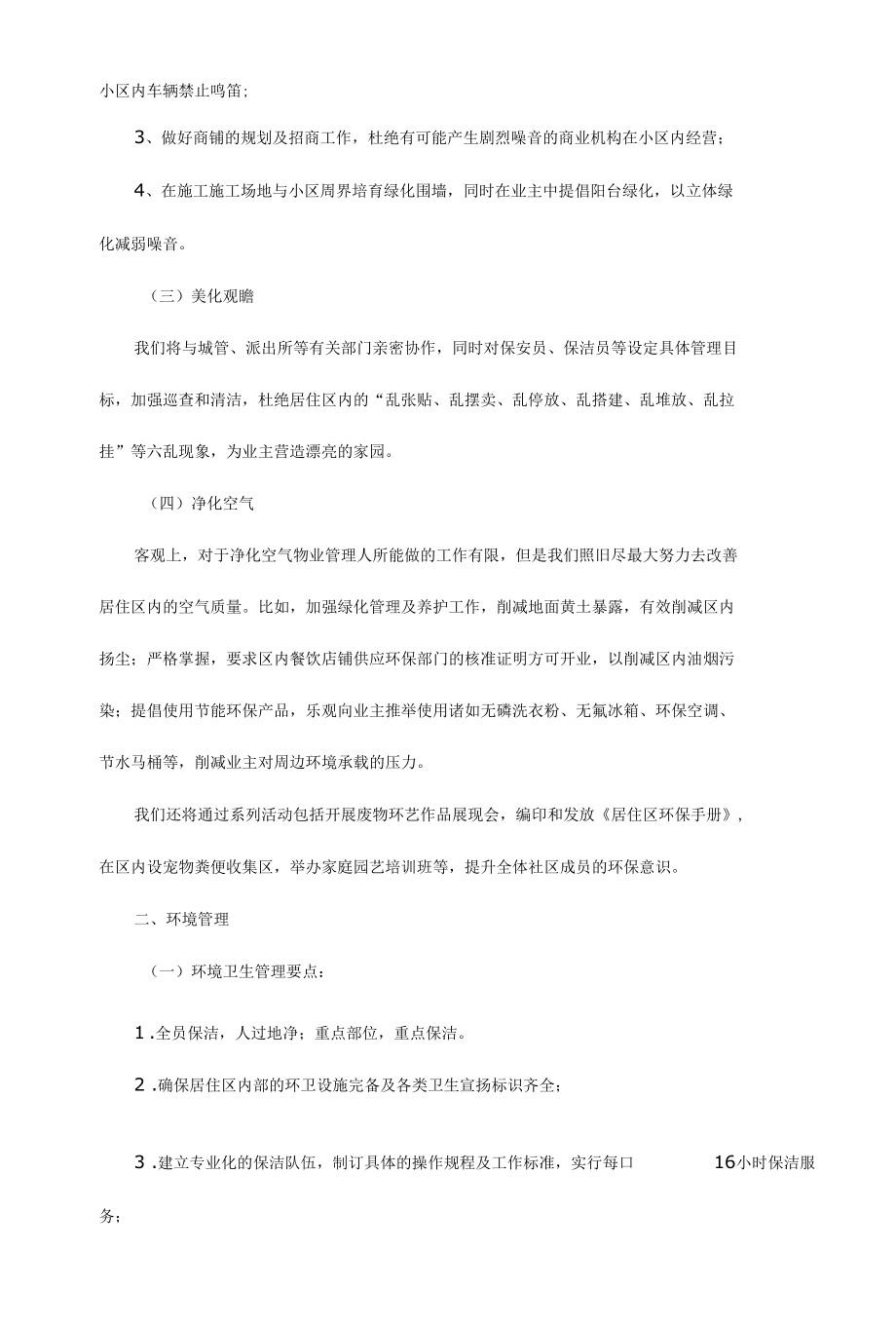 小区物业环境保护与消杀服务方案.docx_第2页