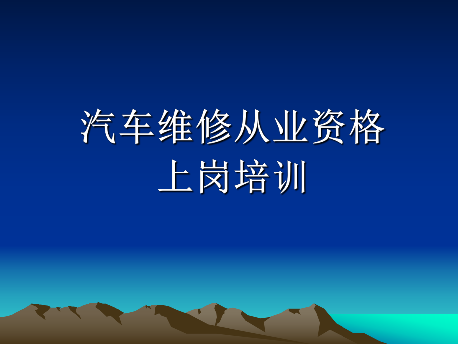 汽车维修上岗资格培训.ppt_第1页