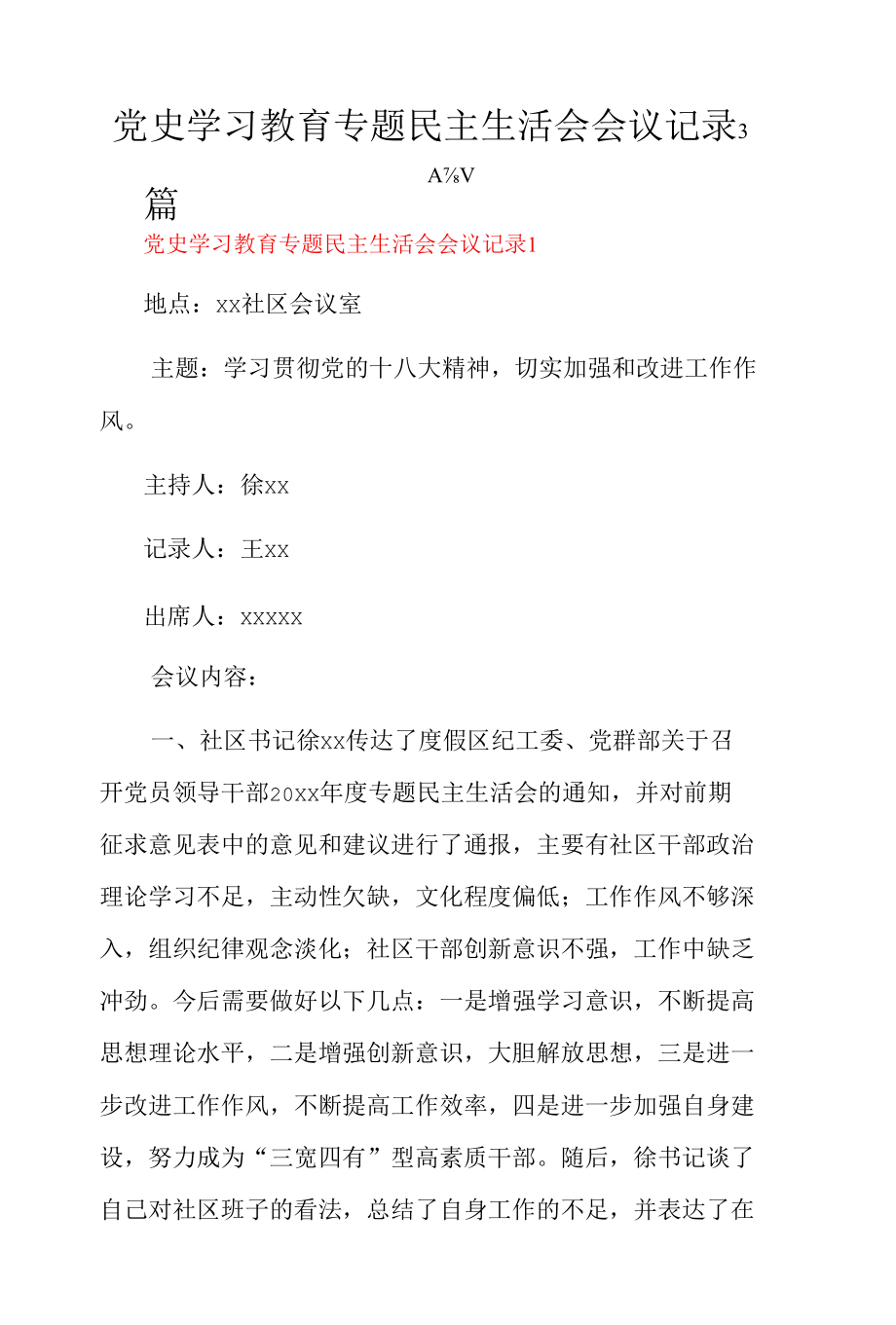 党史学习教育专题民主生活会会议记录3篇.docx_第1页