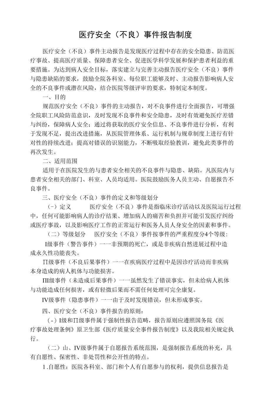 医疗安全（不良）事件报告制度.docx_第1页