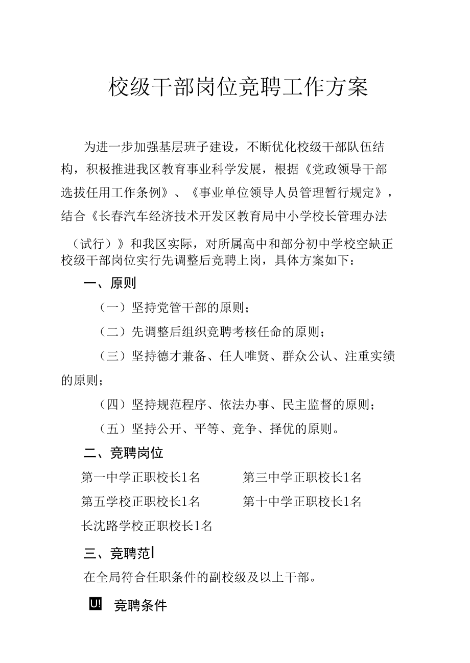 学校校长竞聘方案.docx_第1页