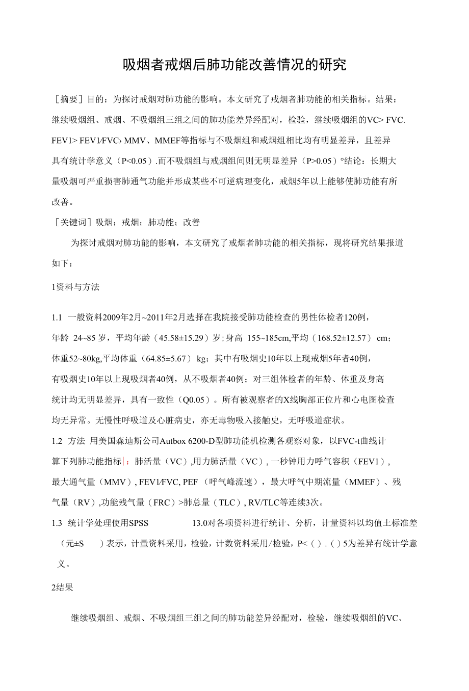 吸烟者戒烟后肺功能改善情况的研究 优秀专业论文.docx_第1页