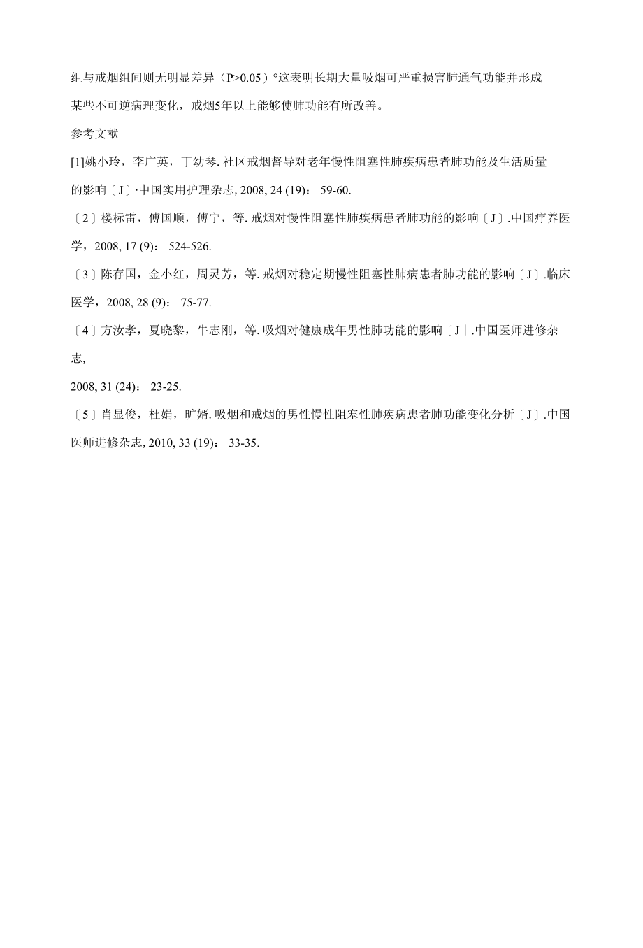 吸烟者戒烟后肺功能改善情况的研究 优秀专业论文.docx_第3页