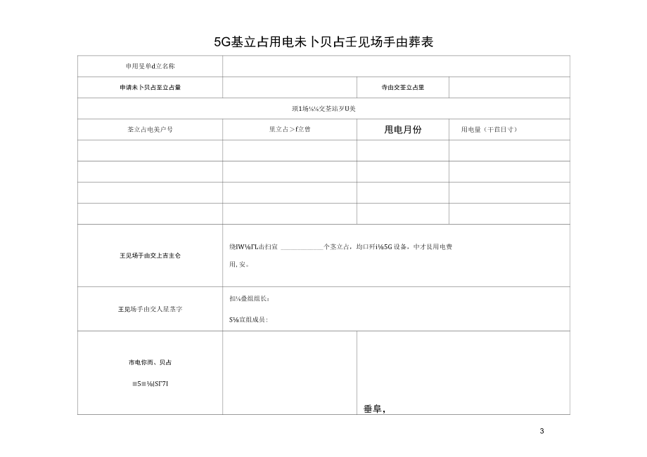 山西2022年度省级数字经济发展专项5G基站用电补贴申请单.docx_第3页