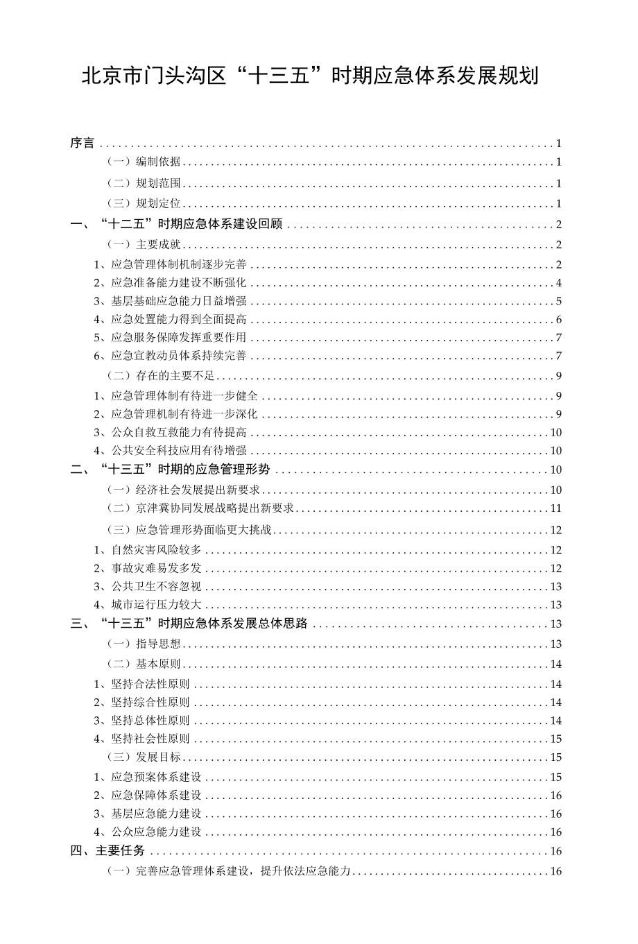 北京市门头沟区“十三五”时期应急体系发展规划.docx_第1页