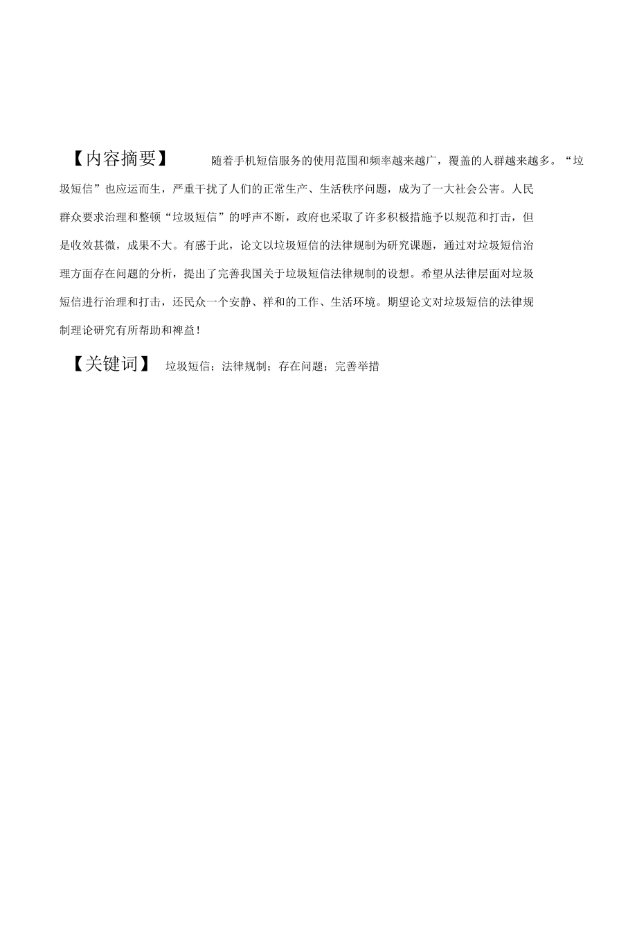 垃圾短信的法律规制 优秀专业论文.docx_第2页