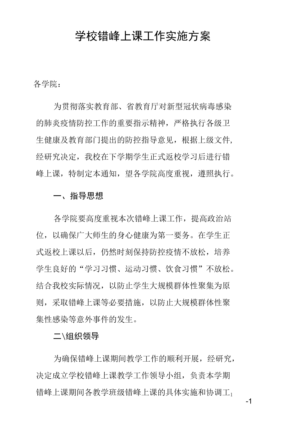 学校错峰上课工作实施方案.docx_第1页