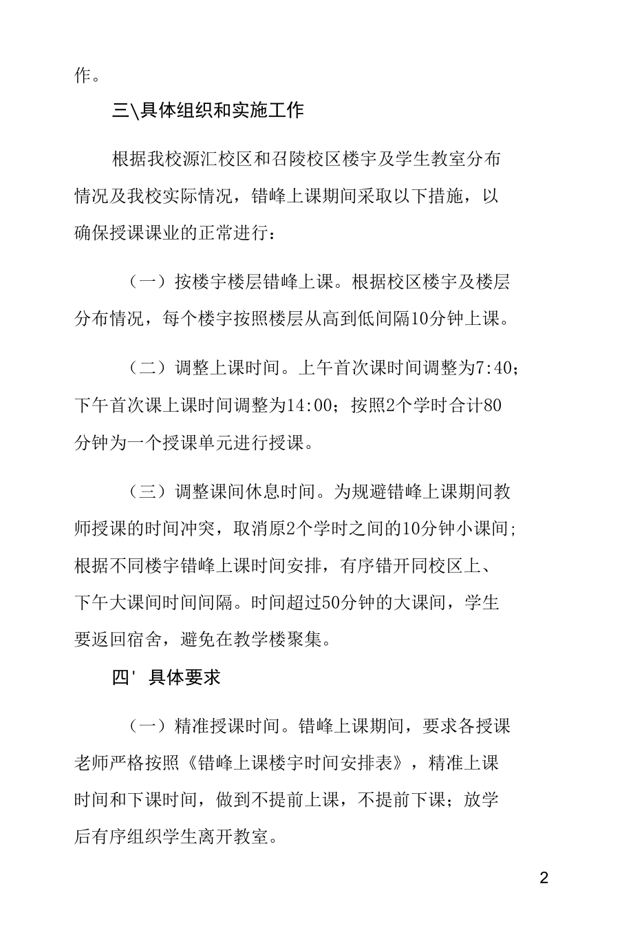 学校错峰上课工作实施方案.docx_第2页