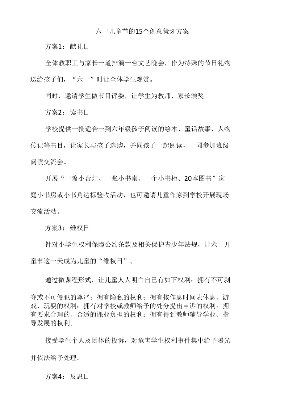 六一儿童节的15个创意策划方案.docx_第1页