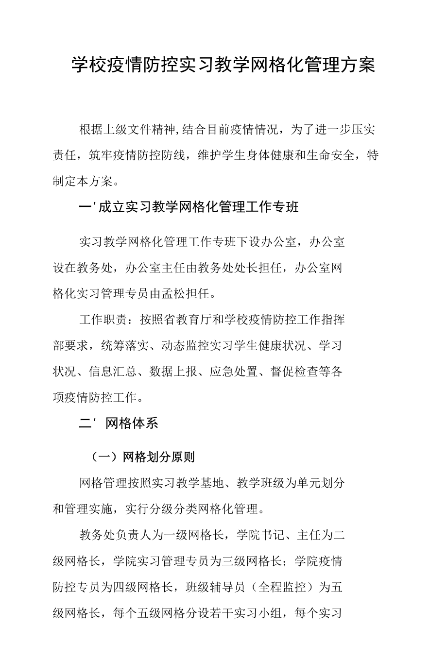 学校疫情防控实习教学网格化管理方案.docx_第1页