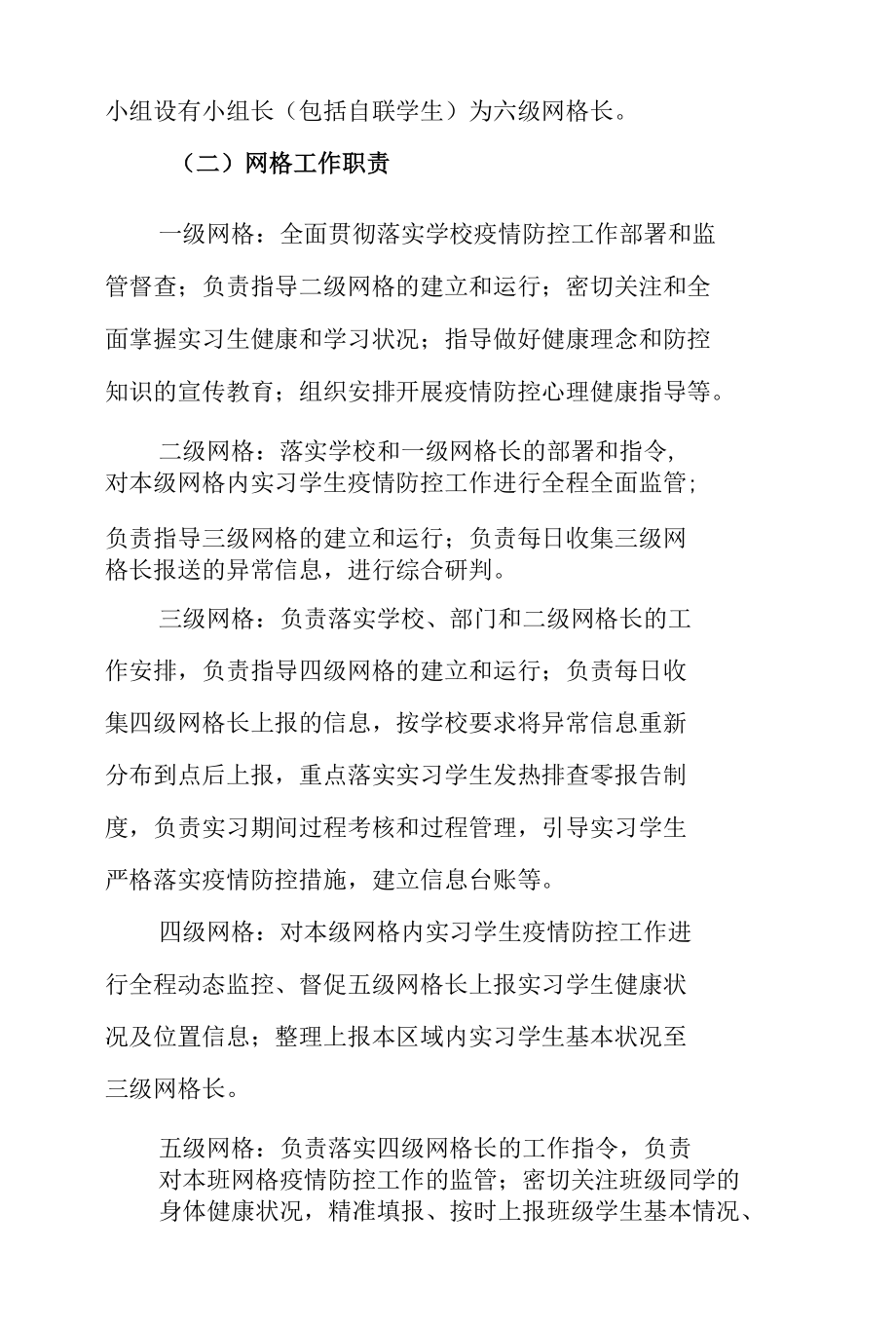 学校疫情防控实习教学网格化管理方案.docx_第2页